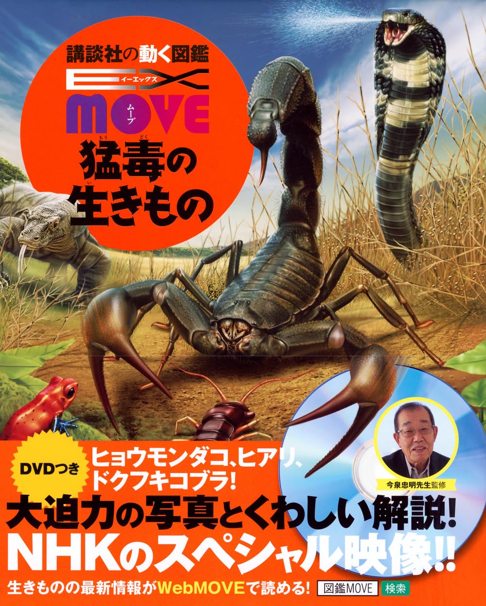 Amazon.co.jp: EX MOVE 猛毒の生きもの (講談社の動く図鑑EX MOVE